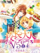 言情小说:萌妻来袭:校长大人,V587 言情小说:萌妻来袭:校长大人,V587