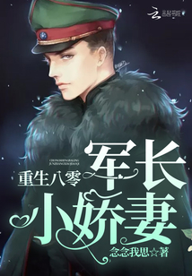 言情小说:重生八零军长小娇妻 言情小说:重生八零军长小娇妻