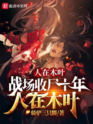 ��ʷС˵:����ľҶ��ս����ʬʮ��