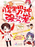 科幻小说:快穿法则:腹黑男神,强势宠 科幻小说:快穿法则:腹黑男神,强势宠