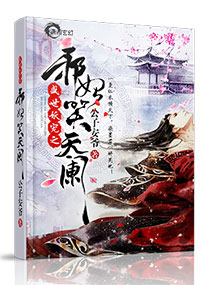 玄幻小说:妖帝心尖宠:逆天邪妃太嚣张 玄幻小说:妖帝心尖宠:逆天邪妃太嚣张