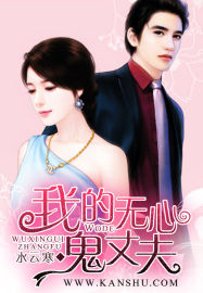 言情小说:我的无心鬼丈夫 言情小说:我的无心鬼丈夫