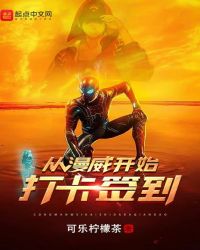 玄幻小说:从漫威开始打卡签到 玄幻小说:从漫威开始打卡签到