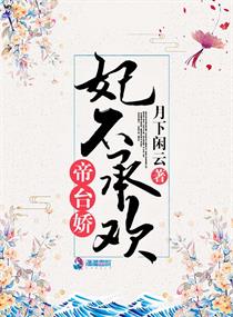 言情小说:帝台娇:妃不承欢 言情小说:帝台娇:妃不承欢