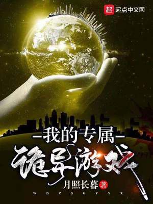 言情小说:我的专属诡异游戏 言情小说:我的专属诡异游戏