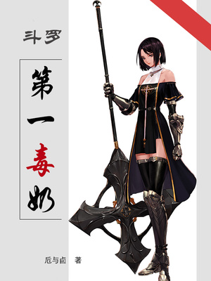 玄幻小说:斗罗第一毒奶 玄幻小说:斗罗第一毒奶