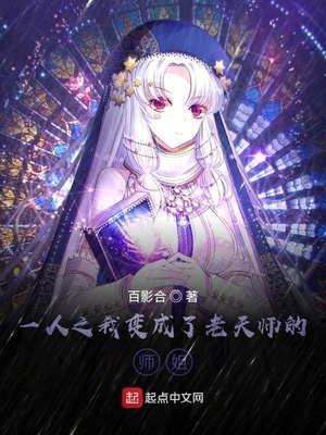 历史小说:一人之我变成了老天师的师姐 历史小说:一人之我变成了老天师的师姐