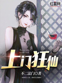 言情小说:上门狂仙 言情小说:上门狂仙