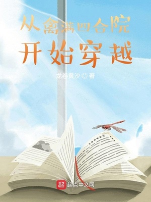 ����С˵:�������ĺ�Ժ��ʼ��Խ