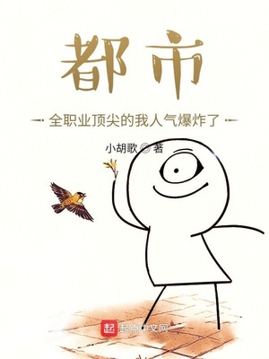 言情小说:都市:全职业顶尖的我人气爆炸了 言情小说:都市:全职业顶尖的我人气爆炸了