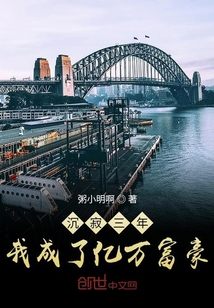 言情小说:沉寂三年,我成了亿万富豪 言情小说:沉寂三年,我成了亿万富豪
