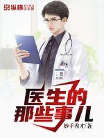 言情小说:医生的那些事儿 言情小说:医生的那些事儿