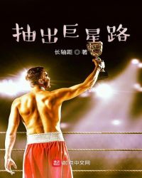 言情小说:抽出巨星路 言情小说:抽出巨星路