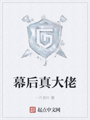 网游小说:幕后真大佬 网游小说:幕后真大佬