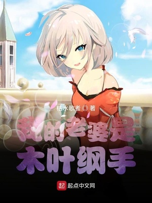 历史小说:我的老婆是木叶纲手 历史小说:我的老婆是木叶纲手