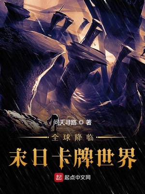 玄幻小说:全球降临末日卡牌世界 玄幻小说:全球降临末日卡牌世界