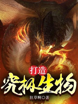 言情小说:打造究极生物 言情小说:打造究极生物