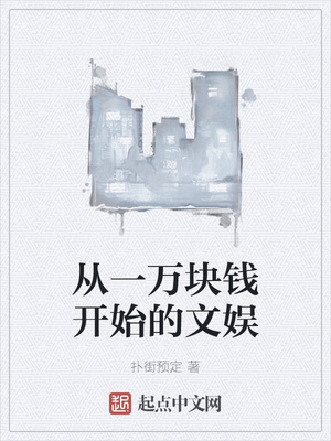 言情小说:从一万块钱开始的文娱 言情小说:从一万块钱开始的文娱