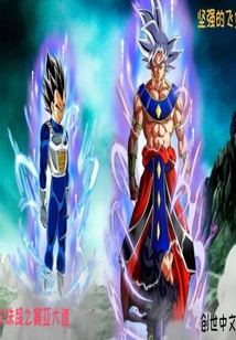 玄幻小说:龙珠超之赛亚大道 玄幻小说:龙珠超之赛亚大道