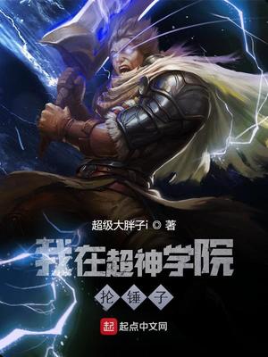 网游小说:我在超神学院抡锤子 网游小说:我在超神学院抡锤子