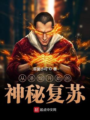 玄幻小说:从港综开始的神秘复苏 玄幻小说:从港综开始的神秘复苏