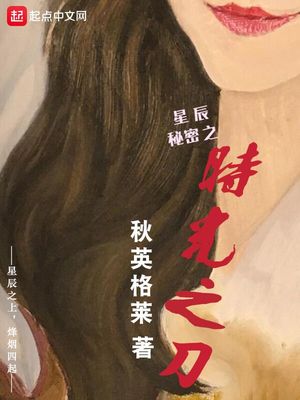 玄幻小说:星辰秘密之时光之刀 玄幻小说:星辰秘密之时光之刀