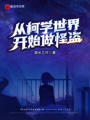 历史小说:从柯学世界开始做怪盗 历史小说:从柯学世界开始做怪盗