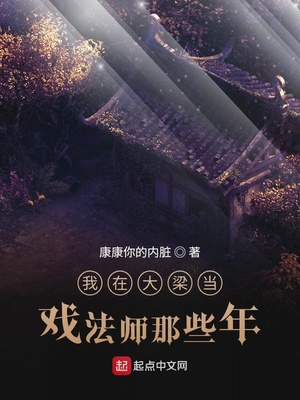 武侠小说:我在大梁当戏法师那些年 武侠小说:我在大梁当戏法师那些年