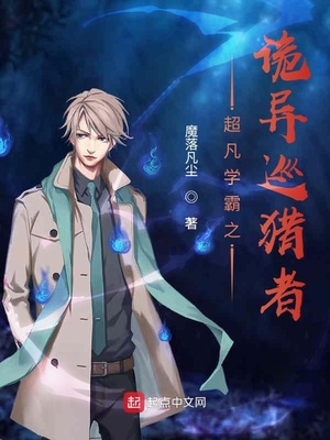 玄幻小说:超凡学霸之诡异巡猎者 玄幻小说:超凡学霸之诡异巡猎者