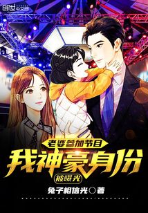 言情小说:老婆参加节目,我神豪身份被曝光 言情小说:老婆参加节目,我神豪身份被曝光