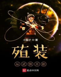 玄幻小说:殖装从武侠开始 玄幻小说:殖装从武侠开始