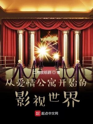历史小说:从爱情公寓开始的影视世界 历史小说:从爱情公寓开始的影视世界