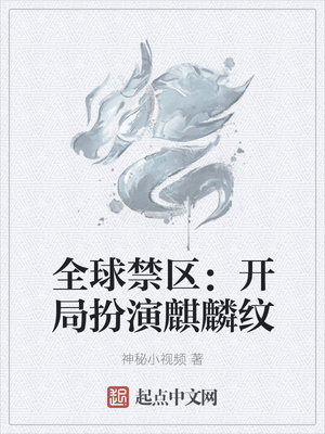 玄幻小说:全球禁区:开局扮演麒麟纹 玄幻小说:全球禁区:开局扮演麒麟纹