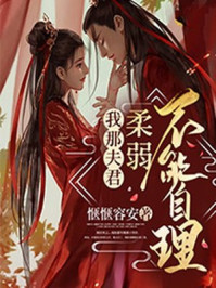 言情小说:我那夫君柔弱不能自理 言情小说:我那夫君柔弱不能自理