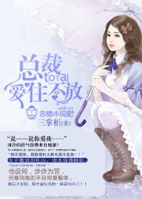 言情小说:豪门独占,总裁360度沸点爱 言情小说:豪门独占,总裁360度沸点爱