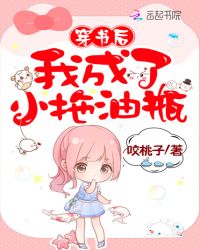 言情小说:穿书后我成了小拖油瓶 言情小说:穿书后我成了小拖油瓶