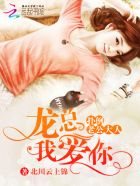 言情小说:扑倒老公大人:龙总,我爱你! 言情小说:扑倒老公大人:龙总,我爱你!