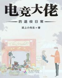 网游小说:电竞大佬的退役日常 网游小说:电竞大佬的退役日常