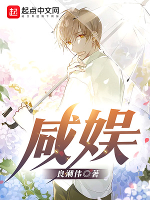 言情小说:咸娱 言情小说:咸娱