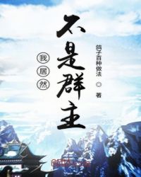 言情小说:我居然不是诸天群群主 言情小说:我居然不是诸天群群主