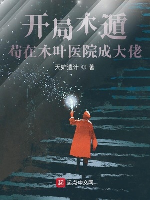 ��ʷС˵:����ľ�ݣ�����ľҶҽԺ�ɴ���