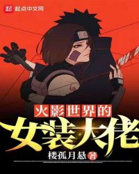 言情小说:忍界的女装大佬 言情小说:忍界的女装大佬