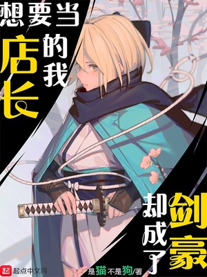 武侠小说:想要当店长的我却成了剑豪 武侠小说:想要当店长的我却成了剑豪