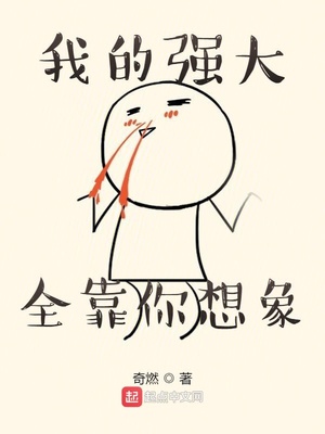 玄幻小说:我的强大全靠你想象 玄幻小说:我的强大全靠你想象