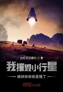 玄幻小说:我摧毁小行星被妹妹偷偷直播了 玄幻小说:我摧毁小行星被妹妹偷偷直播了