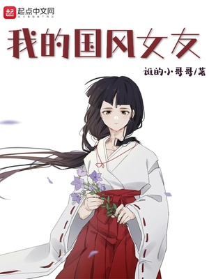 言情小说:我的国风女友 言情小说:我的国风女友