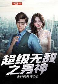 言情小说:超级无敌之男神 言情小说:超级无敌之男神