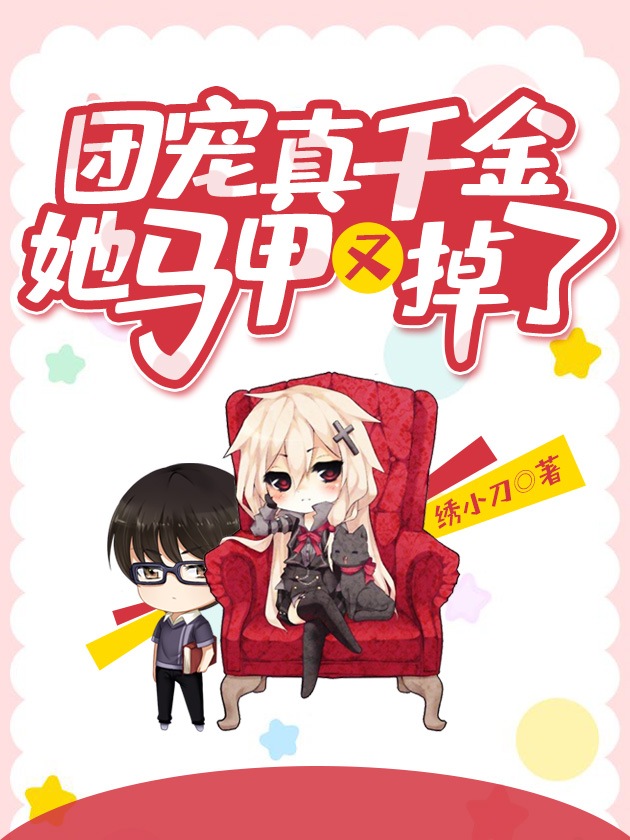 言情小说:团宠真千金她马甲又掉了 言情小说:团宠真千金她马甲又掉了