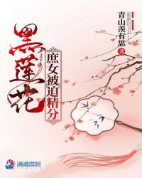 言情小说:黑莲花庶女被迫精分 言情小说:黑莲花庶女被迫精分