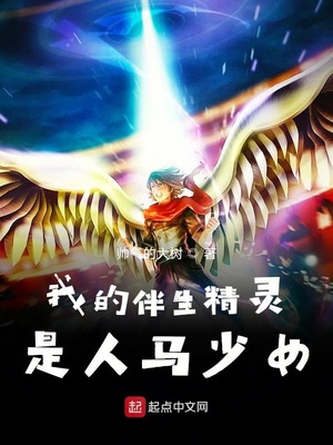 玄幻小说:我的伴生精灵是人马少女 玄幻小说:我的伴生精灵是人马少女